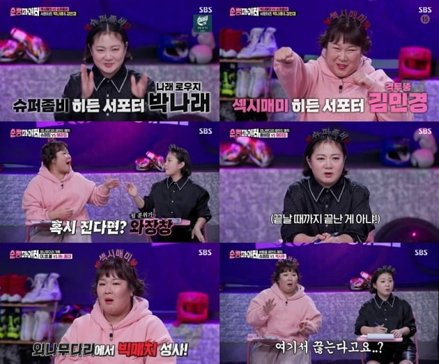 사진=SBS '순정파이터' 방송 캡처