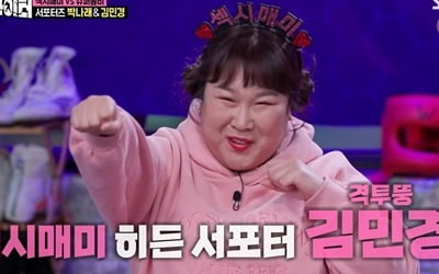 [종합] '먹잘알' 김민경, "떨어진 거 3초 안에 주워 먹는다" 필살기 공개('순정파이터')