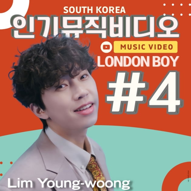 임영웅, '런던보이'유튜브 인기MV 톱4