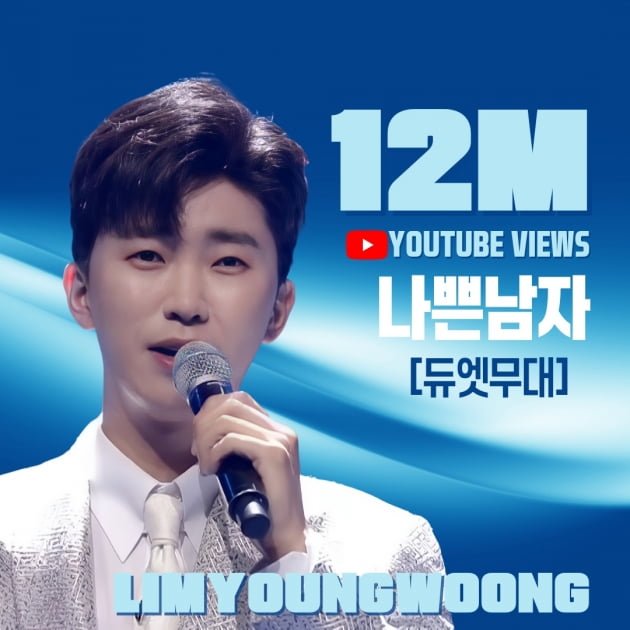 '아름다운 멋진 무대' 임영웅, '나쁜 남자' 무대 영상 1200만 뷰 돌파