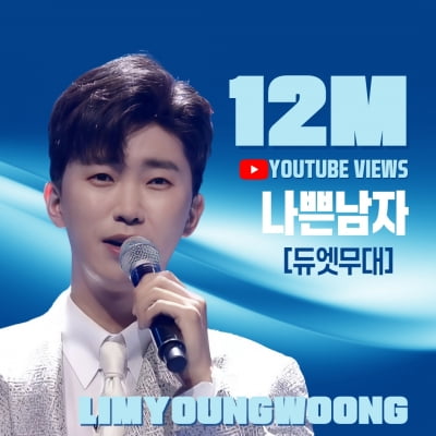 '아름다운 멋진 무대' 임영웅, '나쁜 남자' 무대 영상 1200만 뷰 돌파