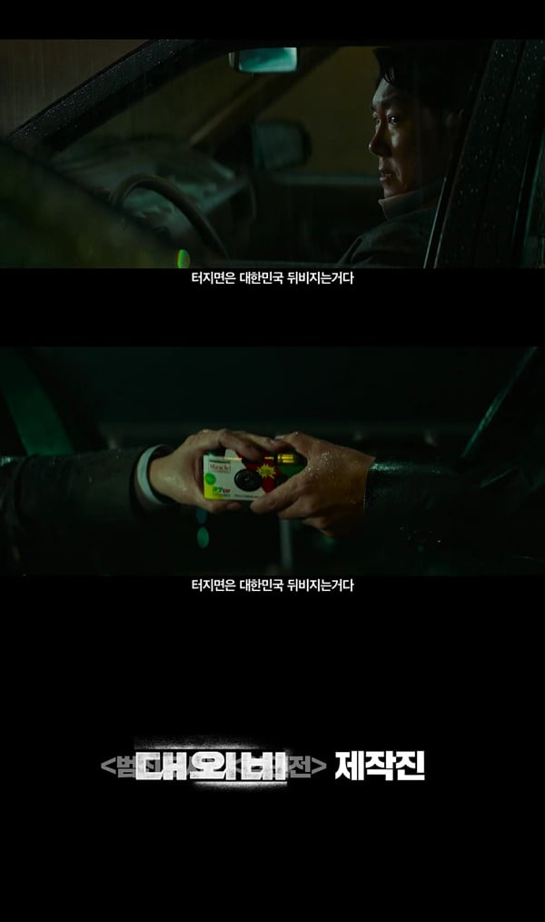 /사진=영화 '대외비' 론칭 예고편
