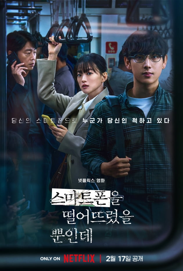 /사진=넷플릭스 영화 '스마트폰을 떨어뜨렸을 뿐인데' 메인 포스터