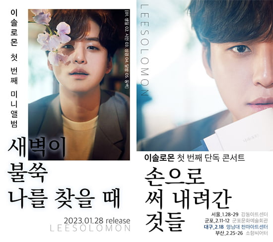 이솔로몬, 첫 단독 콘서트에 전국을 뒤덮은 응원 물결