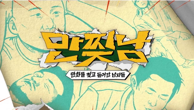 [종합] 유럽 가는 줄 알고 신났던 기안84·이말년·주호민…무릎 꿇게 한 무인도行('만찢남')