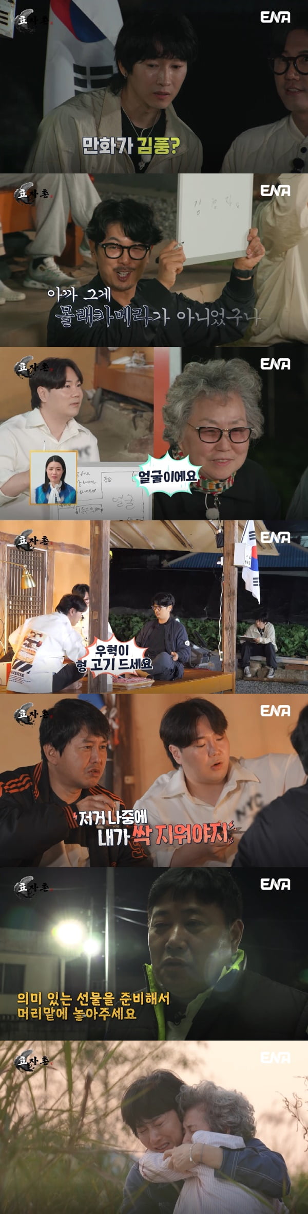 /사진=ENA '효자촌' 방송 화면 캡처