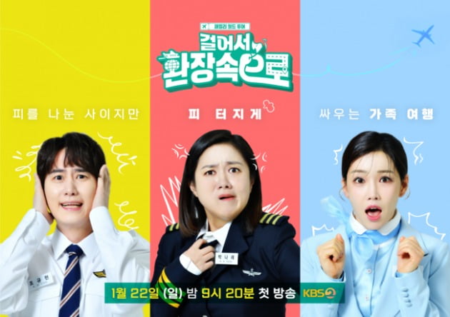 '걸환장' 포스터./사진제공=KBS