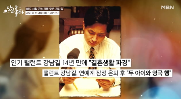 [종합] 강남길 "이혼 뒤 가정사로 수군대…60살까지 못살겠다 생각" ('당신 참 좋다')