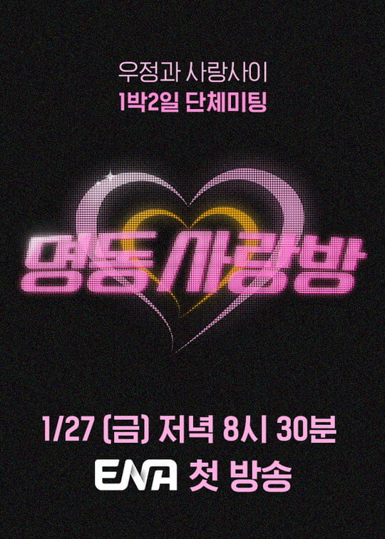 1박 2일 단체미팅 '명동사랑방' 27일 첫 방송 확정...역대급 리얼 연애 프로 탄생