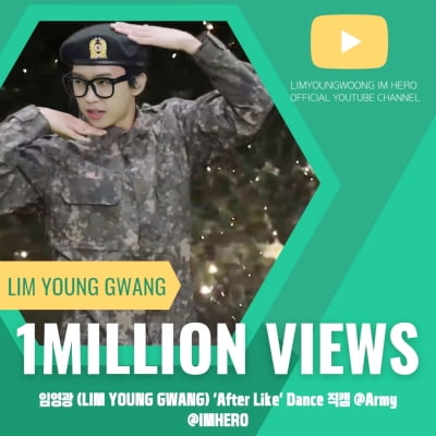 임영웅 유튜브 채널 '임영광 After Like Dance 직캠' 영상 100만 뷰 돌파