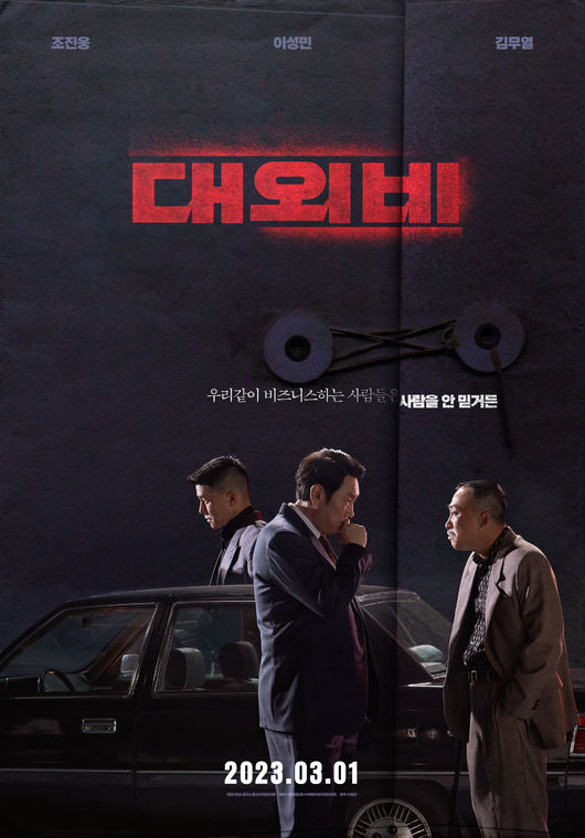 /사진=영화 '대외비' 포스터