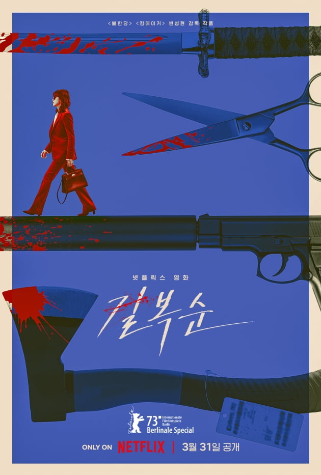 /사진=넷플릭스 영화 '길복순' 포스터