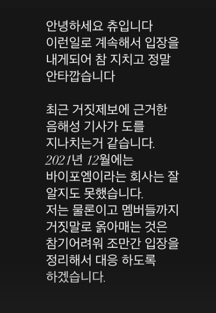 [전문] 츄, 활동 중단 위기에 "음해성 기사 도가 지나쳐" 