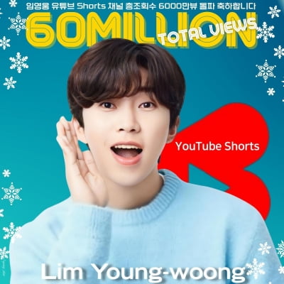 임영웅, 유튜브 숏채널 총 조회수 6000만뷰 돌파