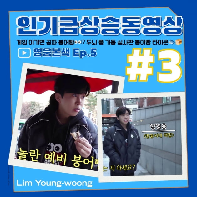 임영웅 '붕어빵 장사 도전 Ep.5 영웅본색' 인기급상승동영상 3위 기록