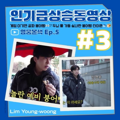 임영웅 '붕어빵 장사 도전 Ep.5 영웅본색' 인기급상승동영상 3위 기록