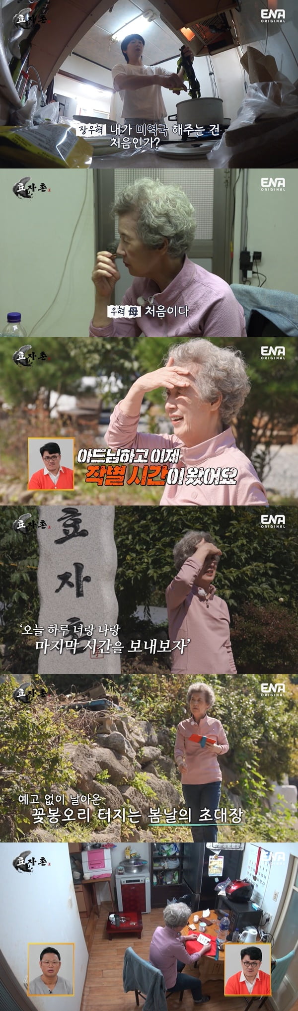 /사진=ENA '효자촌' 방송 화면 캡처
