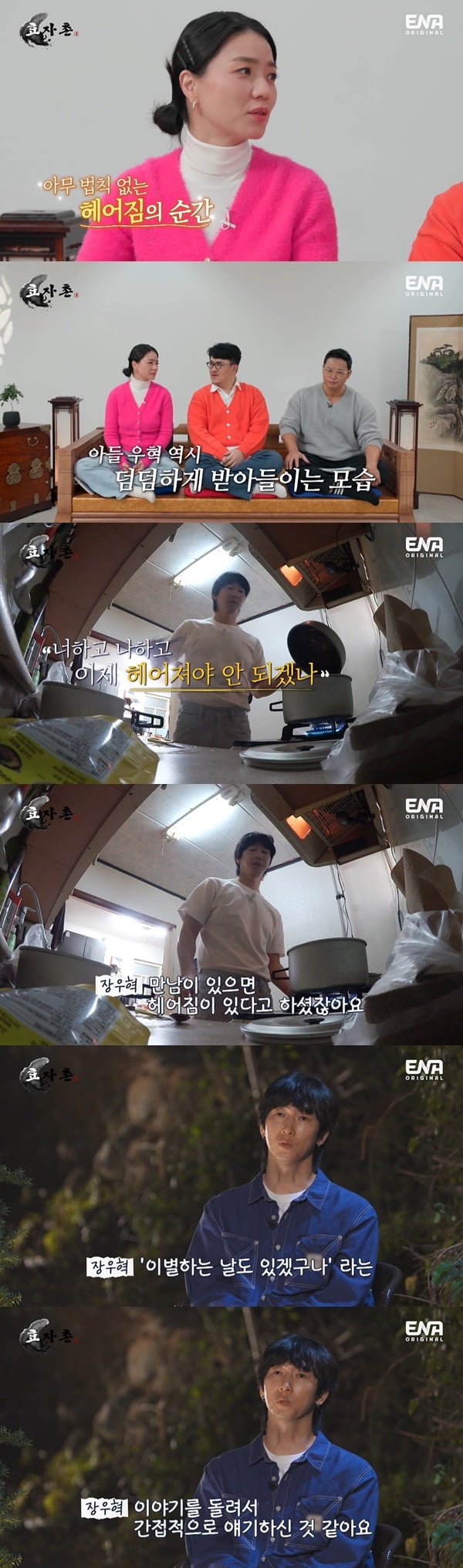 /사진=ENA '효자촌' 방송 화면 캡처
