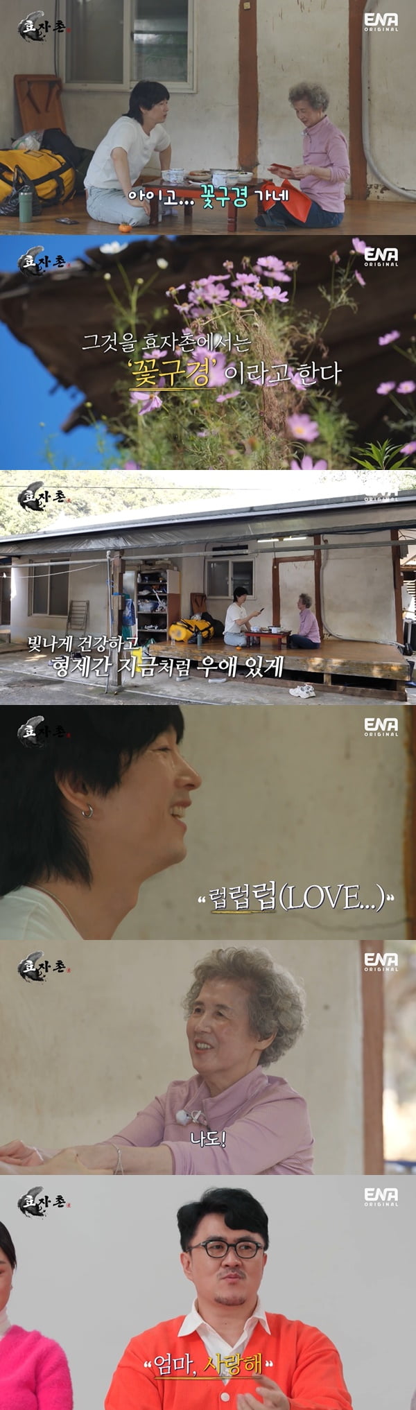 /사진=ENA '효자촌' 방송 화면 캡처