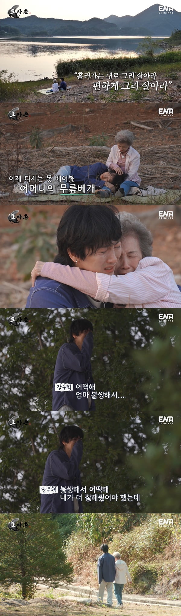 /사진=ENA '효자촌' 방송 화면 캡처
