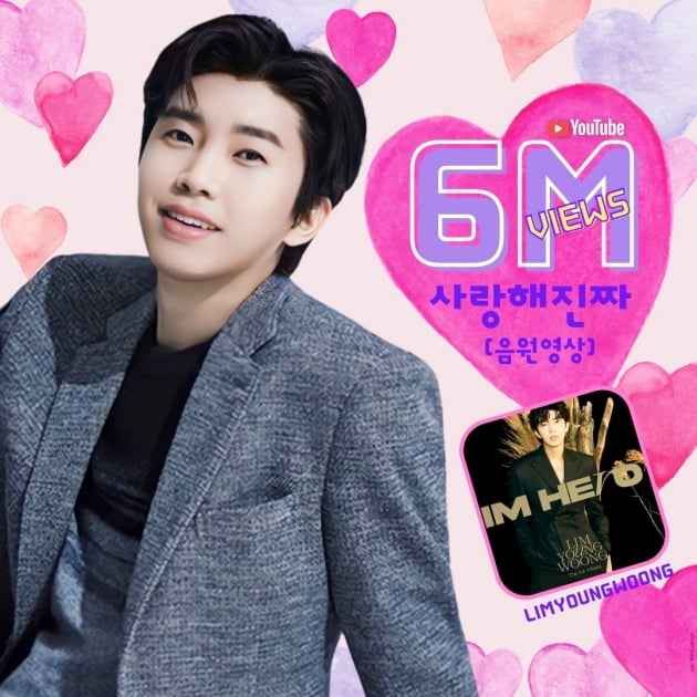 임영웅 '사랑해 진짜' 음원 영상 600만뷰 돌파