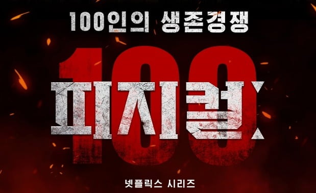 '피지컬: 100' 출연자 포스터. / 사진제공=넷플릭스