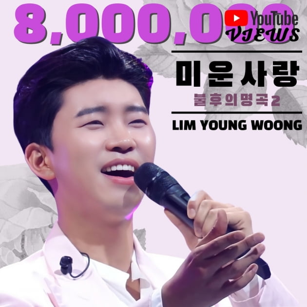 임영웅, '미운사랑' 무대 영상 800만뷰 돌파