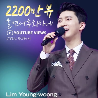 임영웅, 김수찬X임영웅 '울면서 후회하네' 영상 2200만 뷰 돌파