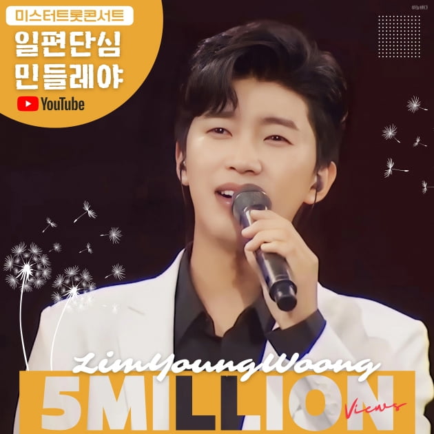 임영웅, '일편단심 민들레야' 500만뷰 돌파