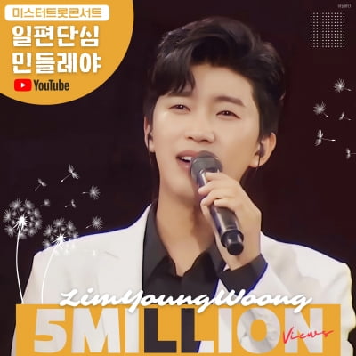 임영웅, '일편단심 민들레야' 500만뷰 돌파