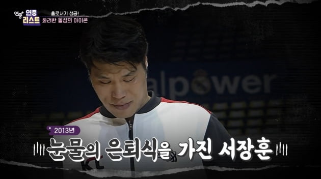[종합] "농구 인생, 이혼으로 막 내릴 뻔"…서장훈 구제한 건 유재석('연중')