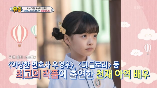 [종합] '박연진 딸' 오지율 "송혜교, 겨울에 반팔 입고 찍었더니 옷 덮어주더라"('슈돌')
