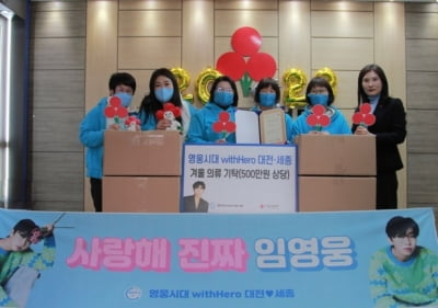 영웅시대, 500만 원 상당 겨울의류 기탁