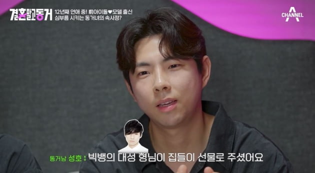 [종합] 아이돌 출신 동거남 등장, 조성호♥이상미 "빅뱅 대성과 절친 커플" ('결혼말고동거')