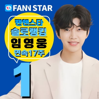 임영웅, 팬앤스타 솔로랭킹 17주 연속 '새해부터 독주'