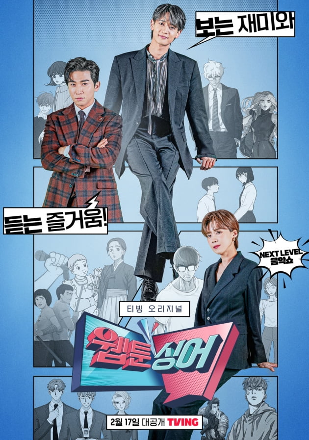 '웹툰싱어' 포스터. / 사진제공=티빙