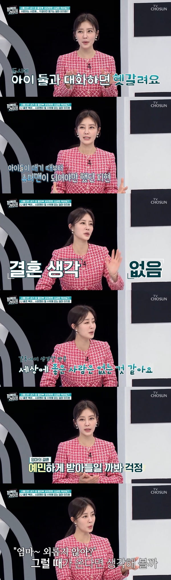 /사진=TV조선 '퍼펙트 라이프' 방송 화면 캡처