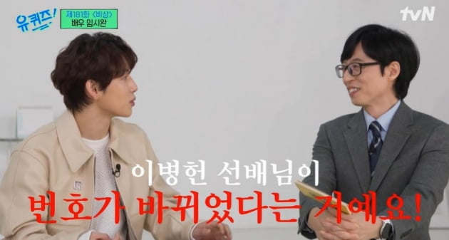 [종합] 임시완 "이병헌, 놀러 오래서 갔더니 번호 바꾸고 안 알려줘"  ('유퀴즈')