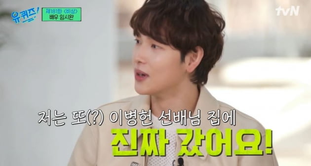 [종합] 임시완 "이병헌, 놀러 오래서 갔더니 번호 바꾸고 안 알려줘"  ('유퀴즈')