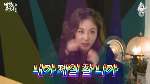 산다라박 "2NE1 헤어스타일, 창피했는데 기립박수 받고 더 올렸다"('밥없니')