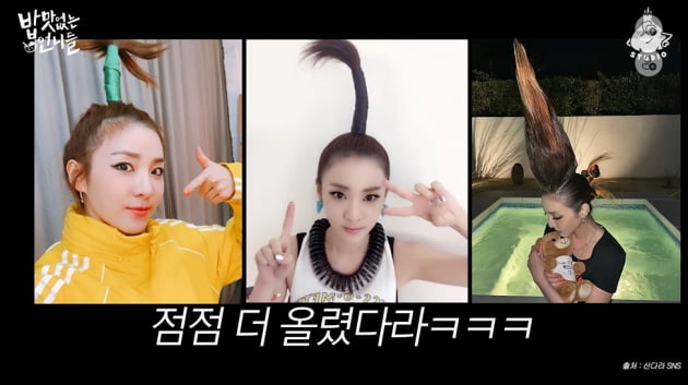 산다라박 "2NE1 헤어스타일, 창피했는데 기립박수 받고 더 올렸다"('밥없니')