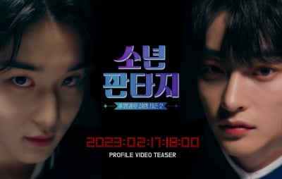 '소년판타지', 오늘(17일) 프로필 티저 영상 공개