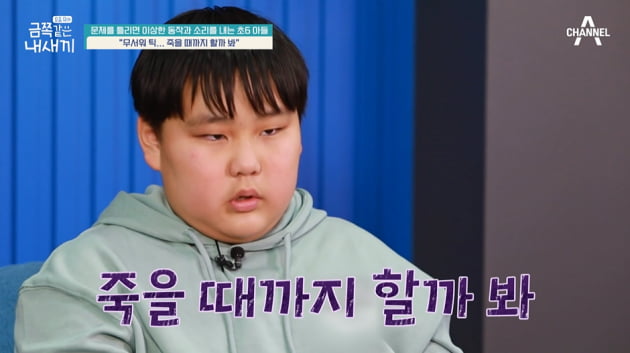 [종합] 틱 장애 금쪽이, 충격 실태 "죽을 때까지 틱 할까 봐 무서워" ('금쪽같은 내 새끼')