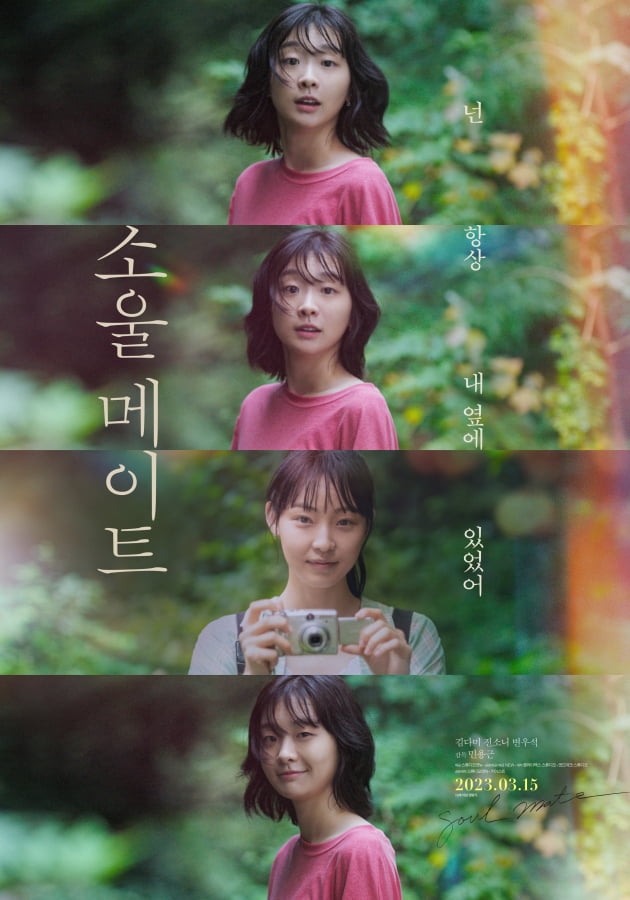/사진=영화 '소울메이트'의 '그때, 우리' 포스터