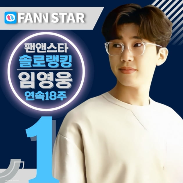 임영웅, 팬앤스타 솔로랭킹 18주 연속 '새해부터 독주'