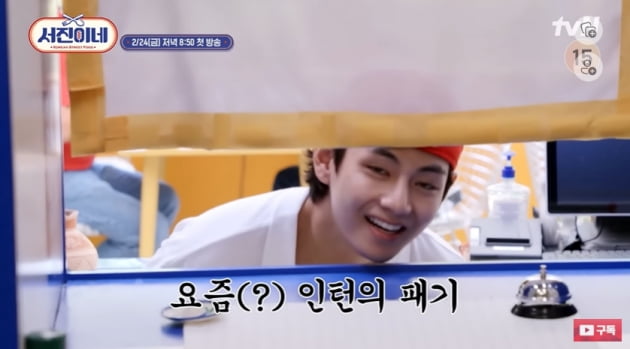 "월급 얼마예요?"→"형 들어가서 쉬어" 뷔, 제대로 MZ 인턴이네 ('서진이네')