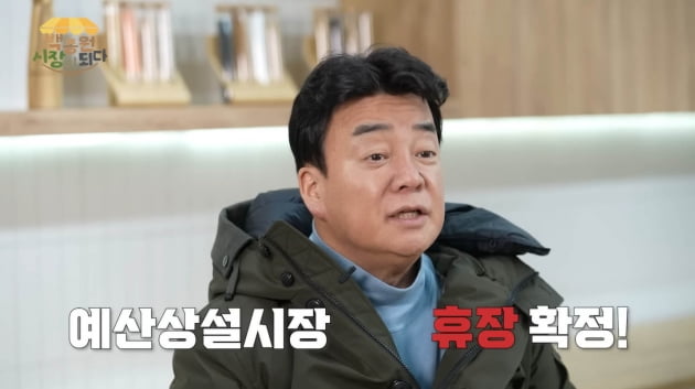 백종원, 긴급 공지 "휴장하려고 한다"…10만명 넘게 왔는데 왜?