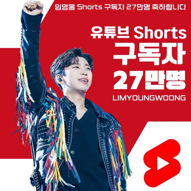 임영웅, 역시 `유튜브의 사나이`…숏채널 구독자, 27만명 돌파