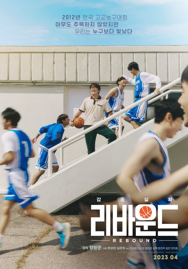 /사진=영화 '리바운드' 티저 포스터