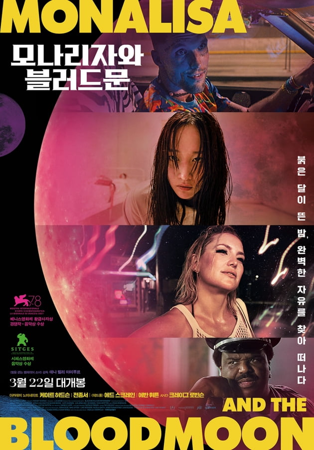 영화 '모나리자와 블러드 문' /사진 = 판씨네마㈜